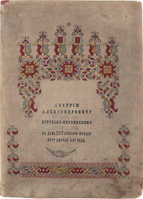 [Чайковский П.И., Агренева-Славянская О., автографы?]. Поздравительный адрес «Посвящается Дмитрию Агреневу-Славянскому..